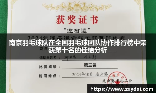 南京羽毛球队在全国羽毛球团队协作排行榜中荣获第十名的佳绩分析