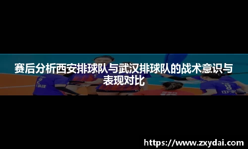 赛后分析西安排球队与武汉排球队的战术意识与表现对比
