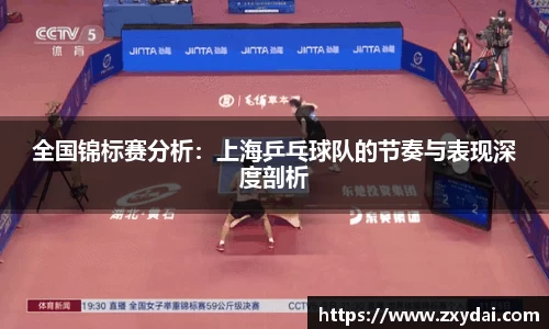 全国锦标赛分析：上海乒乓球队的节奏与表现深度剖析
