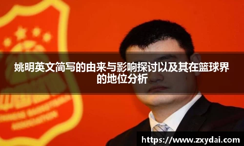 姚明英文简写的由来与影响探讨以及其在篮球界的地位分析