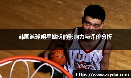 韩国篮球明星姚明的影响力与评价分析