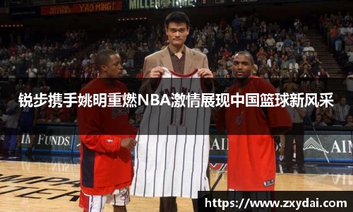 锐步携手姚明重燃NBA激情展现中国篮球新风采