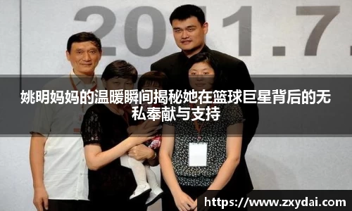 姚明妈妈的温暖瞬间揭秘她在篮球巨星背后的无私奉献与支持