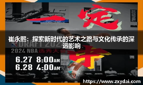 崔永熙：探索新时代的艺术之路与文化传承的深远影响