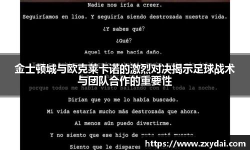 金士顿城与欧克莱卡诺的激烈对决揭示足球战术与团队合作的重要性