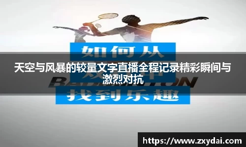 天空与风暴的较量文字直播全程记录精彩瞬间与激烈对抗