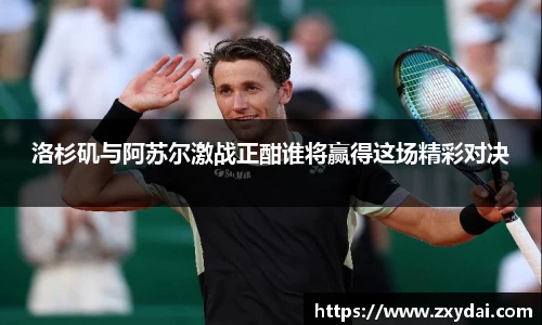 洛杉矶与阿苏尔激战正酣谁将赢得这场精彩对决