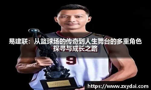 易建联：从篮球场的传奇到人生舞台的多重角色探寻与成长之路