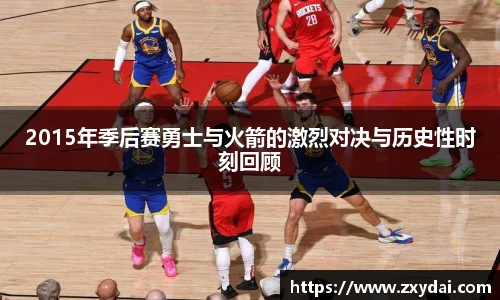意昂体育2015年季后赛勇士与火箭的激烈对决与历史性时刻回顾
