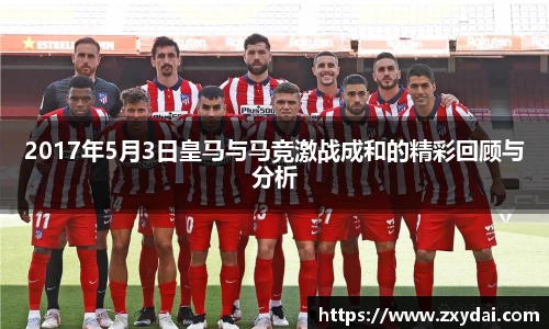 意昂体育2017年5月3日皇马与马竞激战成和的精彩回顾与分析