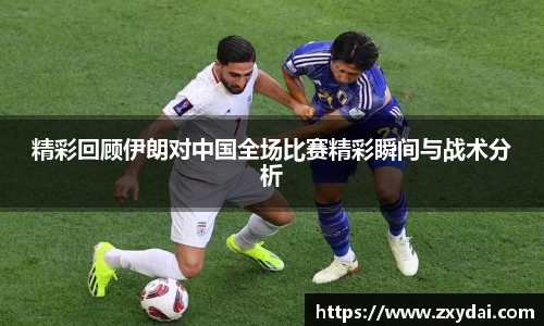 意昂体育精彩回顾伊朗对中国全场比赛精彩瞬间与战术分析