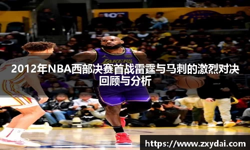 意昂体育2012年NBA西部决赛首战雷霆与马刺的激烈对决回顾与分析