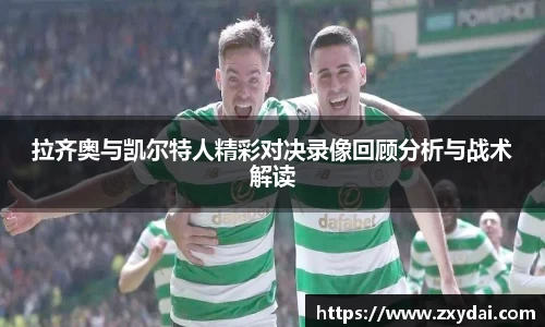 意昂体育拉齐奥与凯尔特人精彩对决录像回顾分析与战术解读
