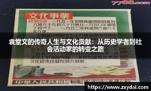 意昂体育袁堂文的传奇人生与文化贡献：从历史学者到社会活动家的转变之路