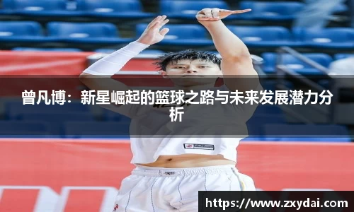 意昂体育曾凡博：新星崛起的篮球之路与未来发展潜力分析