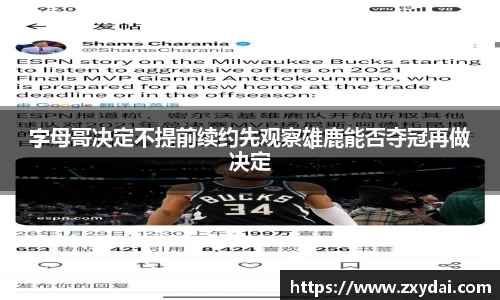 意昂体育字母哥决定不提前续约先观察雄鹿能否夺冠再做决定