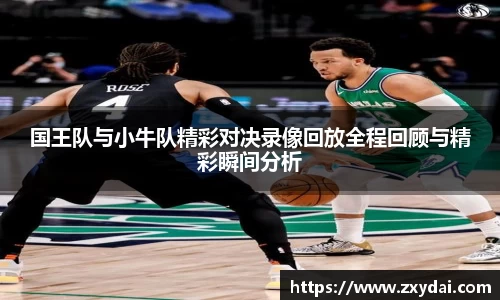 意昂体育国王队与小牛队精彩对决录像回放全程回顾与精彩瞬间分析