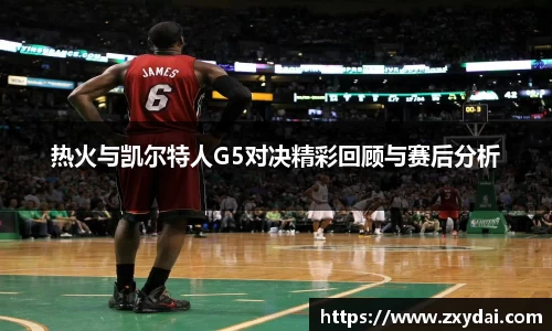 意昂体育热火与凯尔特人G5对决精彩回顾与赛后分析