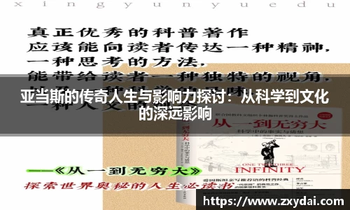 意昂体育亚当斯的传奇人生与影响力探讨：从科学到文化的深远影响