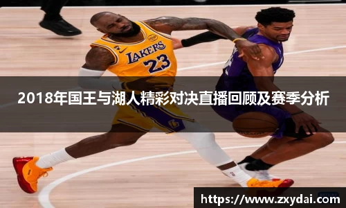 意昂体育2018年国王与湖人精彩对决直播回顾及赛季分析