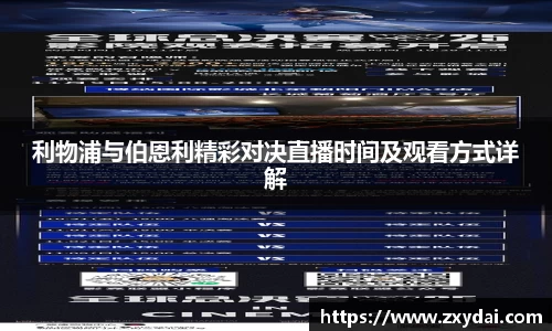 意昂体育利物浦与伯恩利精彩对决直播时间及观看方式详解